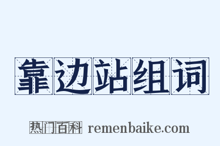 靠边站组词是什么意思的图片